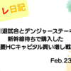 水彩画風の優しいフレーム装飾が施された、2023年2月23日の記事タイトル「武藤敬司引退試合とデンジャーステーキを満喫！新幹線待ちで購入した三菱HCキャピタル買い増し戦略」のアイキャッチ画像