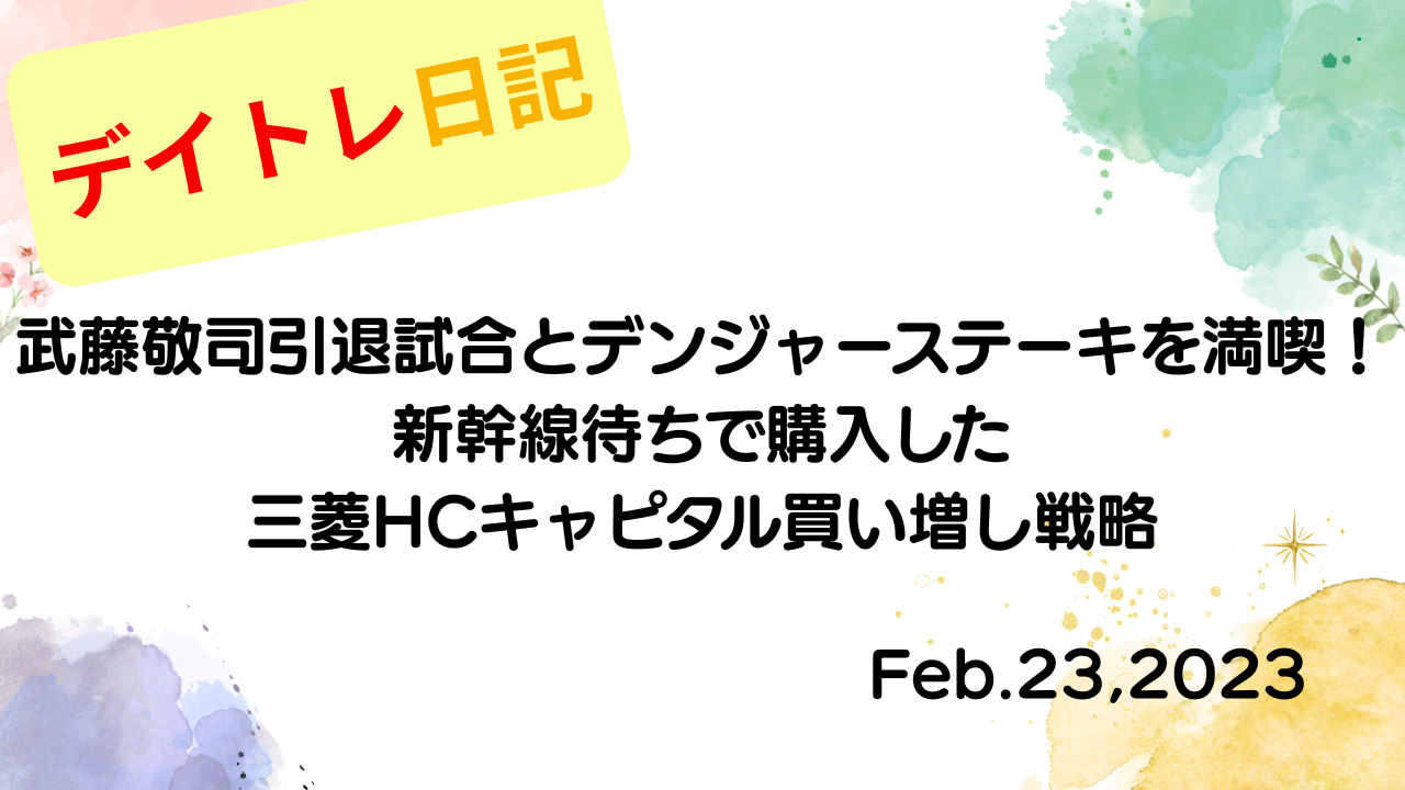 水彩画風の優しいフレーム装飾が施された、2023年2月23日の記事タイトル「武藤敬司引退試合とデンジャーステーキを満喫！新幹線待ちで購入した三菱HCキャピタル買い増し戦略」のアイキャッチ画像