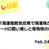水彩画風の優しいフレーム装飾が施された、2023年2月24日の記事タイトル「バルチック海運指数急反発で海運株が爆上げ！ヨンドシーHD買い増しと保有株の動向分析」のアイキャッチ画像