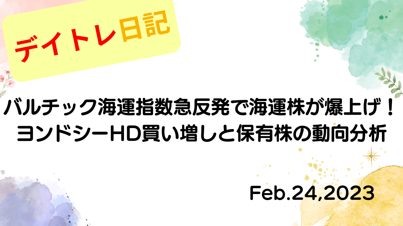 水彩画風の優しいフレーム装飾が施された、2023年2月24日の記事タイトル「バルチック海運指数急反発で海運株が爆上げ！ヨンドシーHD買い増しと保有株の動向分析」のアイキャッチ画像