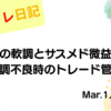水彩画風の優しいフレーム装飾が施された、2023年3月1日の記事タイトル「【収支報告】海運業の軟調とサスメド微益撤退！体調不良時のトレード管理｜3月1日のデイトレ結果」のアイキャッチ画像