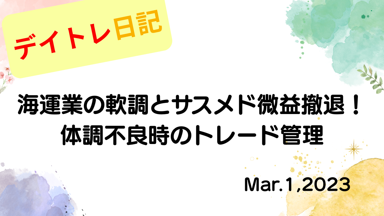 水彩画風の優しいフレーム装飾が施された、2023年3月1日の記事タイトル「【収支報告】海運業の軟調とサスメド微益撤退！体調不良時のトレード管理｜3月1日のデイトレ結果」のアイキャッチ画像