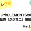 水彩画風の優しいフレーム装飾が施された、2023年3月2日の記事タイトル「【収支報告】エディアやELEMENTSの利確と楽天証券「かぶミニ」徹底比較｜3月2日のデイトレ結果」のアイキャッチ画像