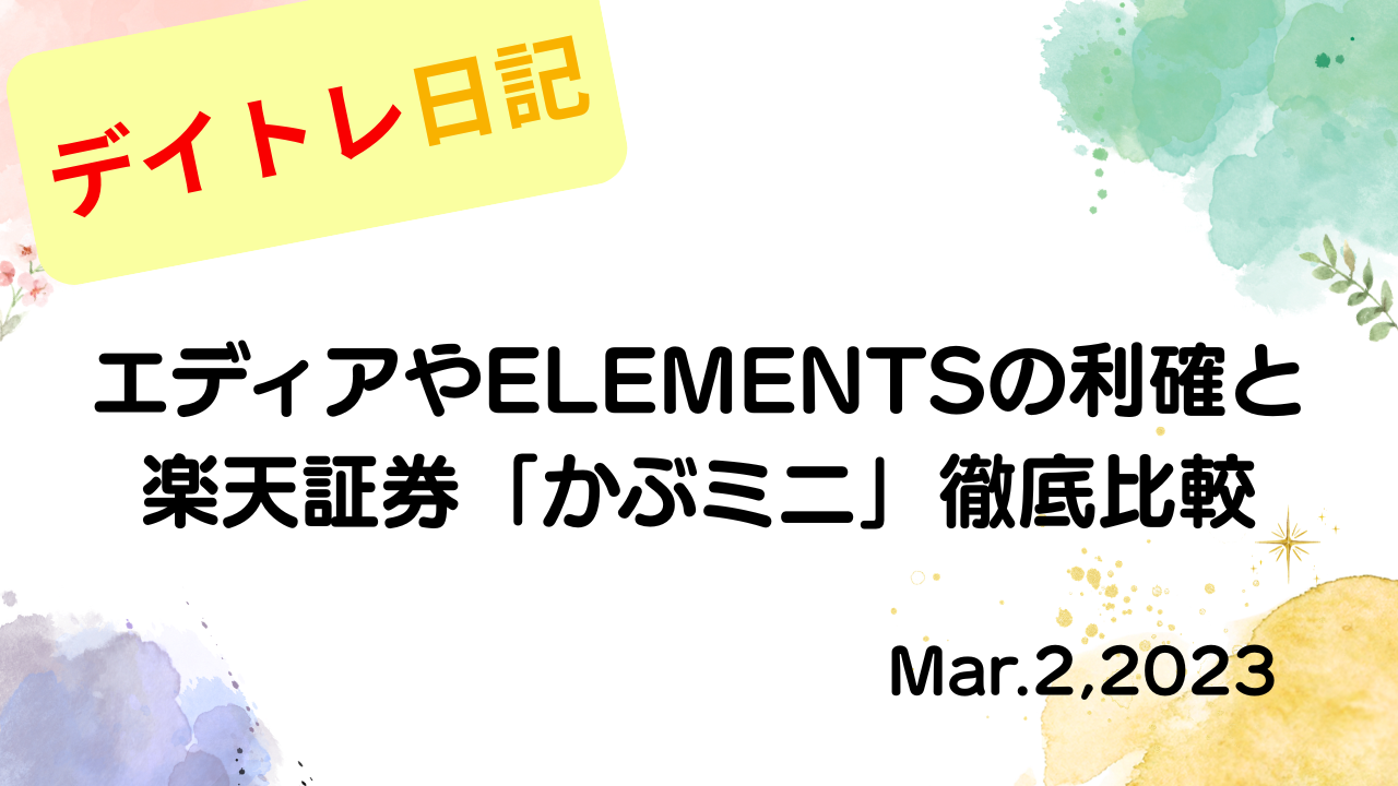 水彩画風の優しいフレーム装飾が施された、2023年3月2日の記事タイトル「【収支報告】エディアやELEMENTSの利確と楽天証券「かぶミニ」徹底比較｜3月2日のデイトレ結果」のアイキャッチ画像
