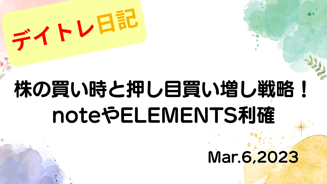 水彩画風の優しいフレーム装飾が施された、2023年3月6日の記事タイトル「【収支報告】株の買い時と押し目買い増し戦略！noteやELEMENTS利確｜3月6日のデイトレ結果」のアイキャッチ画像