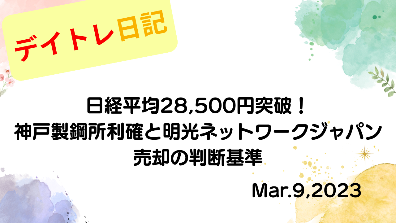 水彩画風の優しいフレーム装飾が施された、2023年3月9日の記事タイトル「【収支報告】日経平均28,500円突破！神戸製鋼所利確と明光ネットワークジャパン売却の判断基準｜3月9日のデイトレ結果」のアイキャッチ画像