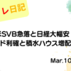 水彩画風の優しいフレーム装飾が施された、2023年3月10日の記事タイトル「【収支報告】米SVB急落と日経大幅安！セルシード利確と積水ハウス増配買い増し｜3月10日のデイトレ結果」のアイキャッチ画像