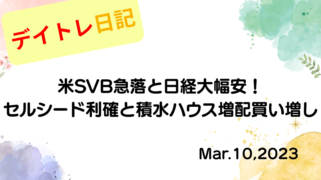 水彩画風の優しいフレーム装飾が施された、2023年3月10日の記事タイトル「【収支報告】米SVB急落と日経大幅安！セルシード利確と積水ハウス増配買い増し｜3月10日のデイトレ結果」のアイキャッチ画像