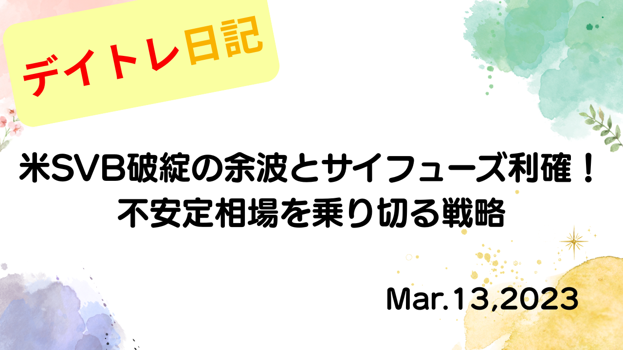 水彩画風の優しいフレーム装飾が施された、2023年3月13日の記事タイトル「【収支報告】米SVB破綻の余波とサイフューズ利確！不安定相場を乗り切る戦略｜3月13日のデイトレ結果」のアイキャッチ画像
