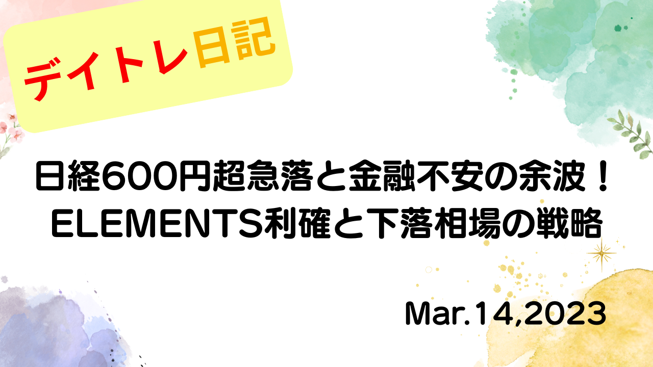 水彩画風の優しいフレーム装飾が施された、2023年3月14日の記事タイトル「【収支報告】日経600円超急落と金融不安の余波！ELEMENTS利確と下落相場の戦略｜3月14日のデイトレ結果」のアイキャッチ画像