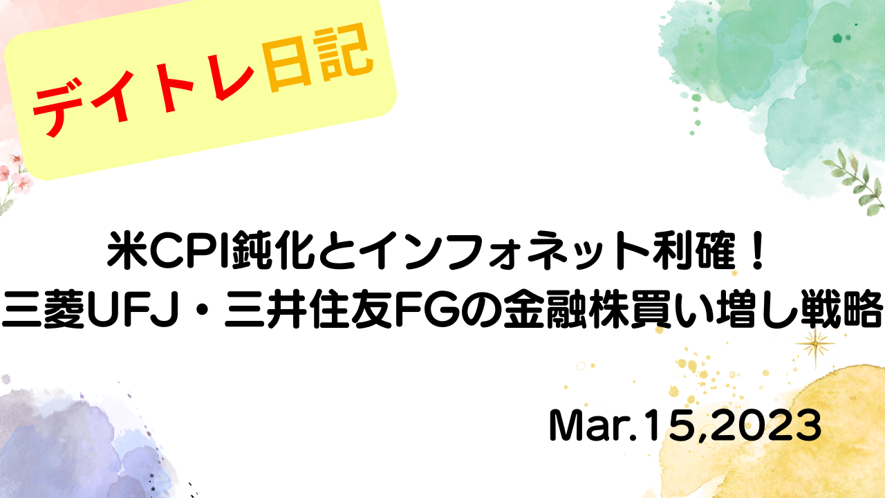 水彩画風の優しいフレーム装飾が施された、2023年3月15日の記事タイトル「【収支報告】米CPI鈍化とインフォネット利確！三菱UFJ・三井住友FGの金融株買い増し戦略｜3月15日のデイトレ結果」のアイキャッチ画像