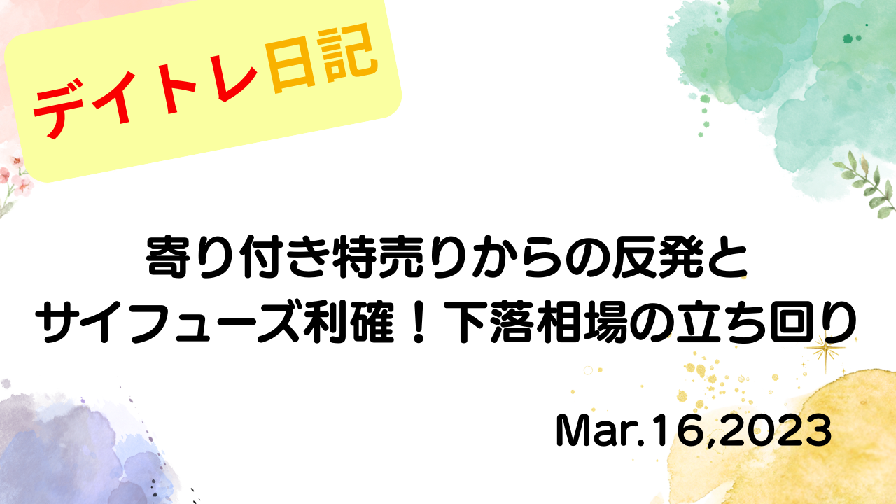 水彩画風の優しいフレーム装飾が施された、2023年3月16日の記事タイトル「【収支報告】寄り付き特売りからの反発とサイフューズ利確！下落相場の立ち回り｜3月16日のデイトレ結果」のアイキャッチ画像