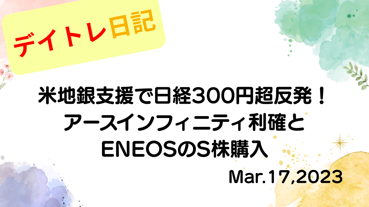 水彩画風の優しいフレーム装飾が施された、2023年3月17日の記事タイトル「【収支報告】米地銀支援で日経300円超反発！アースインフィニティ利確とENEOSのS株購入｜3月17日のデイトレ結果」のアイキャッチ画像