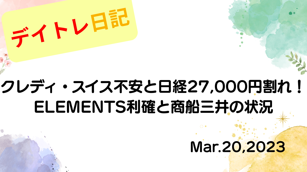 水彩画風の優しいフレーム装飾が施された、2023年3月20日の記事タイトル「【収支報告】クレディ・スイス不安と日経27,000円割れ！ELEMENTS利確と商船三井の状況｜3月20日のデイトレ結果」のアイキャッチ画像