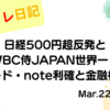 水彩画風の優しいフレーム装飾が施された、2023年3月22日の記事タイトル「【収支報告】日経500円超反発とWBC侍JAPAN世界一！セルシード・note利確と金融株の回復｜3月22日のデイトレ結果」のアイキャッチ画像