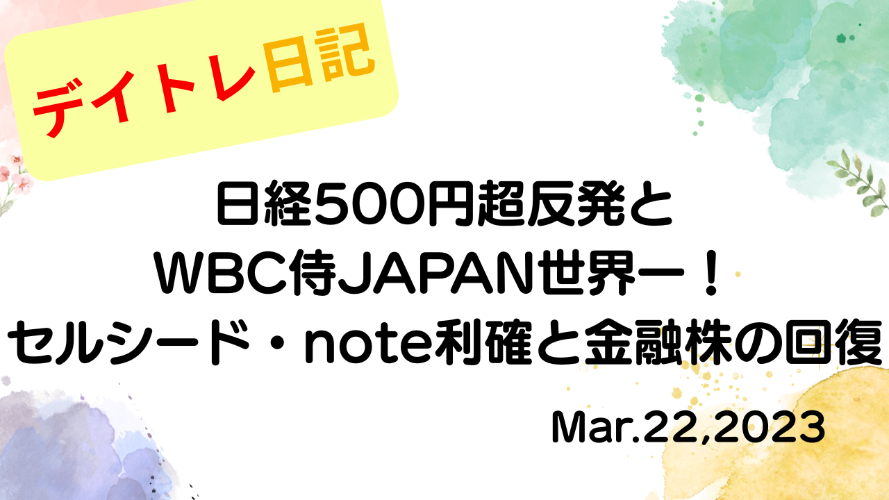 水彩画風の優しいフレーム装飾が施された、2023年3月22日の記事タイトル「【収支報告】日経500円超反発とWBC侍JAPAN世界一！セルシード・note利確と金融株の回復｜3月22日のデイトレ結果」のアイキャッチ画像