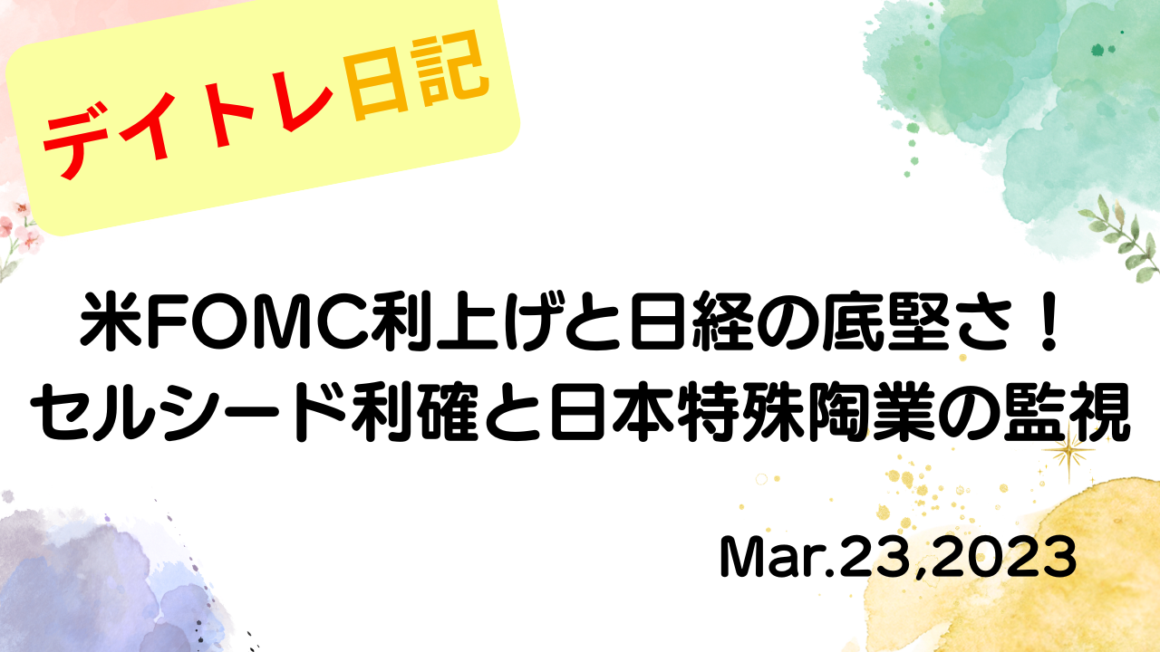 水彩画風の優しいフレーム装飾が施された、2023年3月23日の記事タイトル「【収支報告】米FOMC利上げと日経の底堅さ！セルシード利確と日本特殊陶業の監視｜3月23日のデイトレ結果」のアイキャッチ画像
