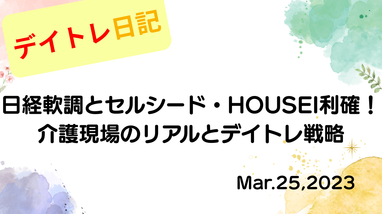 水彩画風の優しいフレーム装飾が施された、2023年3月25日の記事タイトル「【収支報告】日経軟調とセルシード・HOUSEI利確！介護現場のリアルとデイトレ戦略｜3月25日のデイトレ結果」のアイキャッチ画像