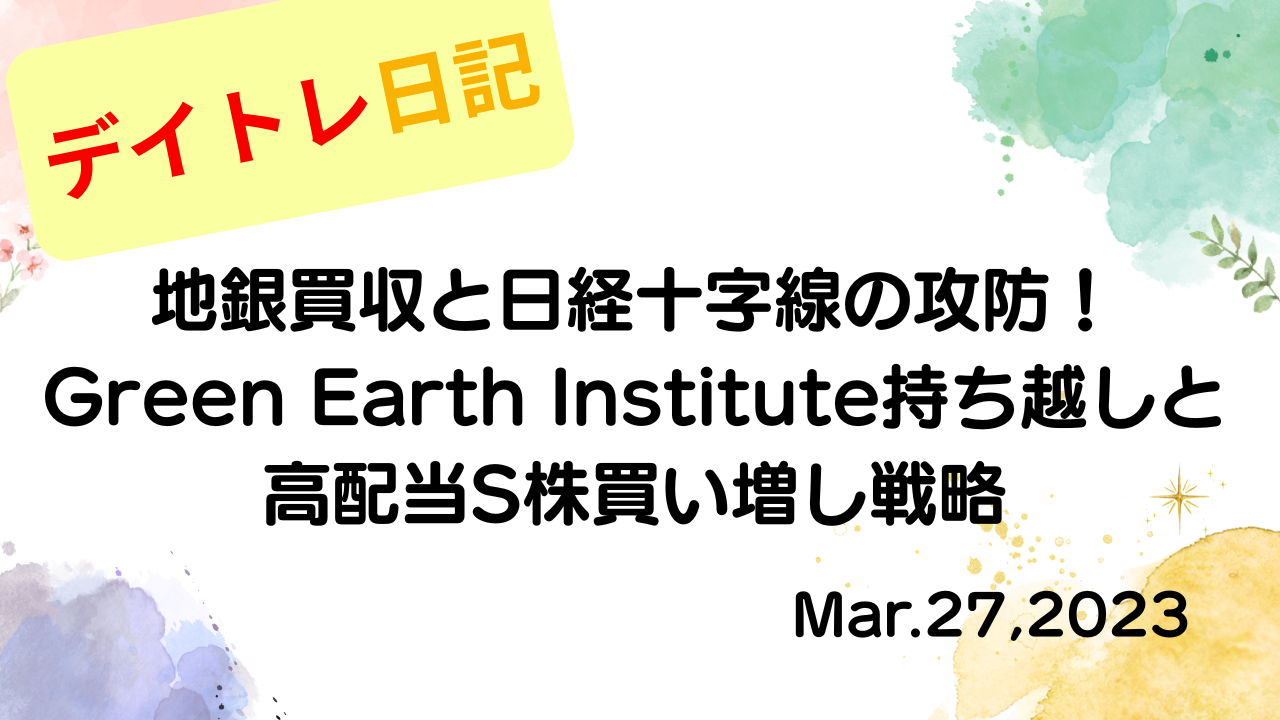 水彩画風の優しいフレーム装飾が施された、2023年3月27日の記事タイトル「米地銀買収と日経十字線の攻防！Green Earth Institute持ち越しと高配当S株買い増し戦略」のアイキャッチ画像