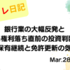 水彩画風の優しいフレーム装飾が施された、2023年3月28日の記事タイトル「銀行業の大幅反発と配当権利落ち直前の投資判断！GEI保有継続と免許更新の気づき」のアイキャッチ画像