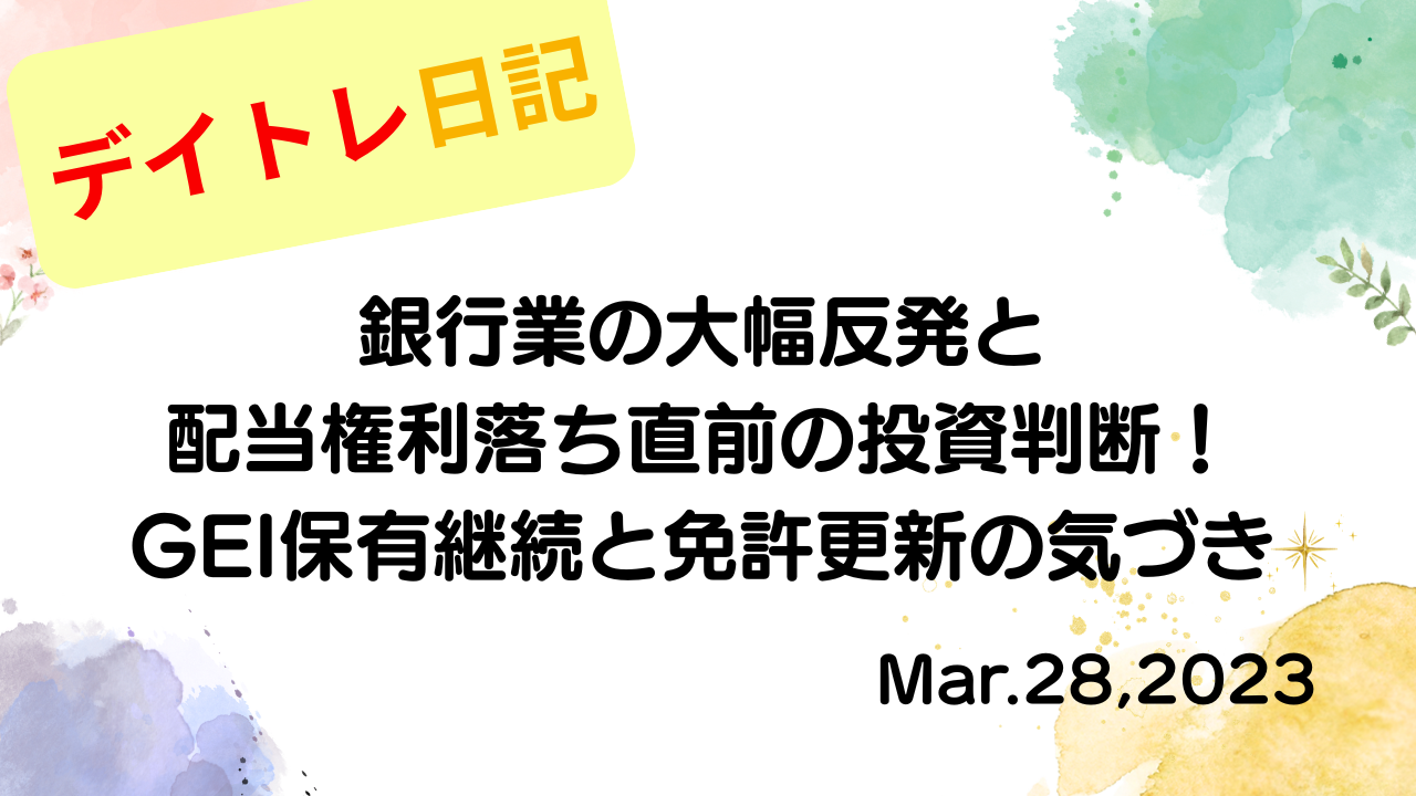 水彩画風の優しいフレーム装飾が施された、2023年3月28日の記事タイトル「銀行業の大幅反発と配当権利落ち直前の投資判断！GEI保有継続と免許更新の気づき」のアイキャッチ画像