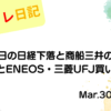 水彩画風の優しいフレーム装飾が施された、2023年3月30日の記事タイトル「【収支報告】配当落ち日の日経下落と商船三井の含み損！GEI観察とENEOS・三菱UFJ買い増し戦略｜3月30日のデイトレ結果」のアイキャッチ画像