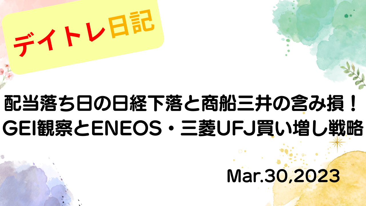 水彩画風の優しいフレーム装飾が施された、2023年3月30日の記事タイトル「【収支報告】配当落ち日の日経下落と商船三井の含み損！GEI観察とENEOS・三菱UFJ買い増し戦略｜3月30日のデイトレ結果」のアイキャッチ画像