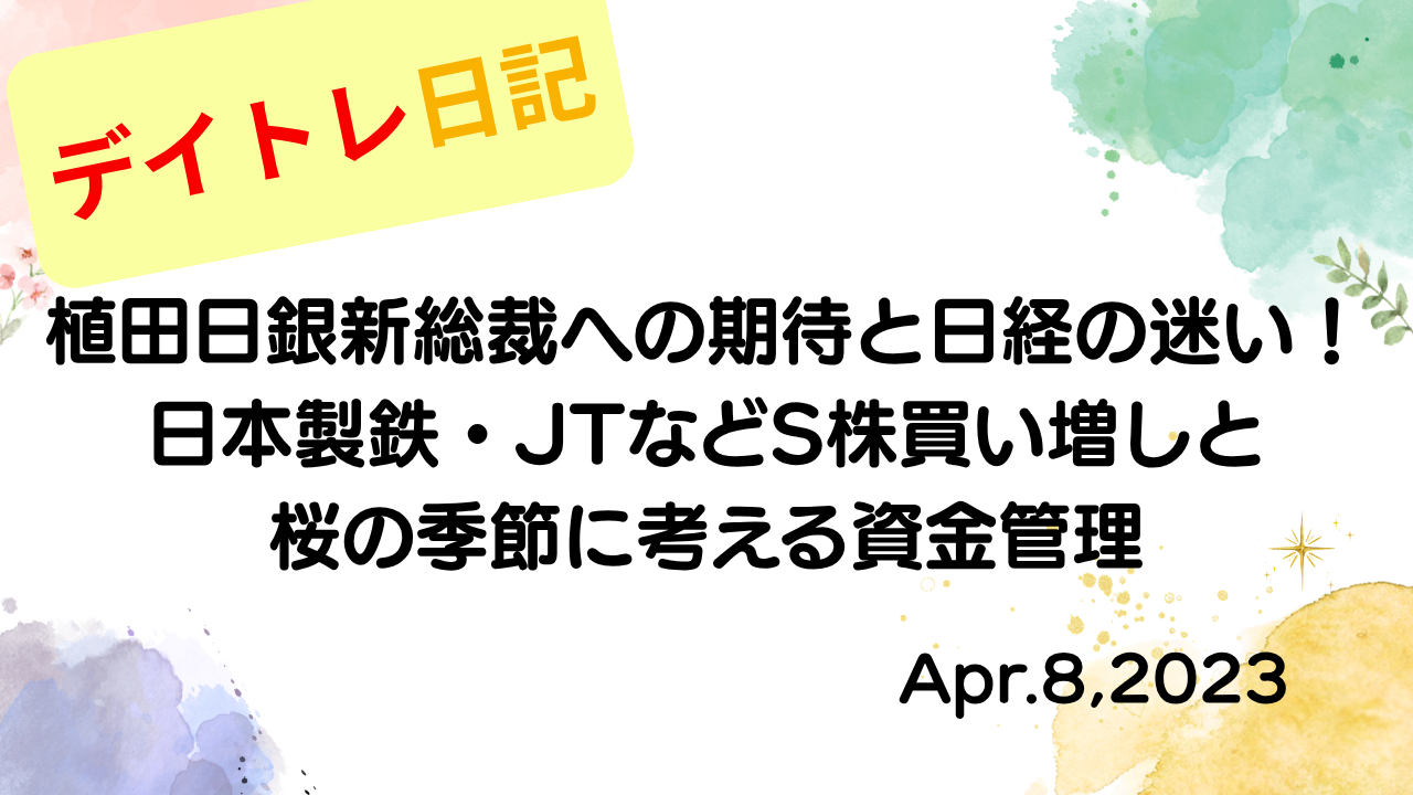 水彩画風の優しいフレーム装飾が施された、2023年4月8日の記事タイトル「植田日銀新総裁への期待と日経の迷い！日本製鉄・JTなどS株買い増しと桜の季節に考える資金管理」のアイキャッチ画像
