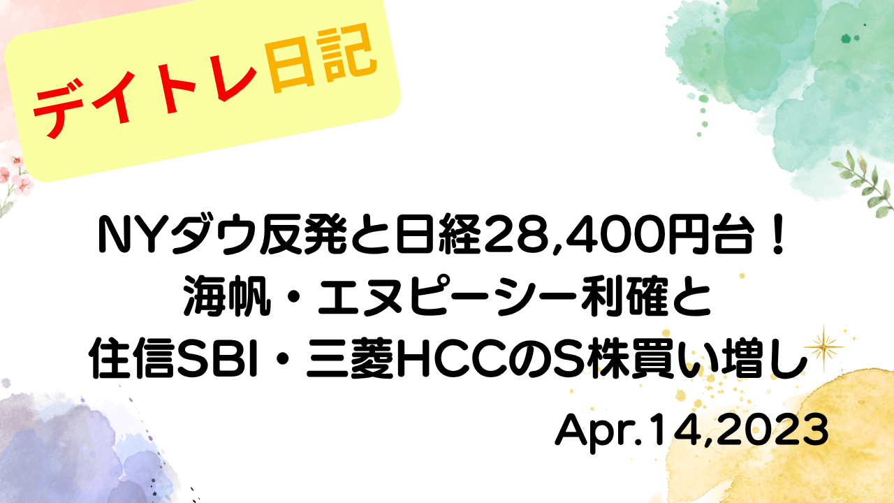 水彩画風の優しいフレーム装飾が施された、2023年4月14日の記事タイトル「【収支報告】NYダウ反発と日経28,400円台！海帆・エヌピーシー利確と住信SBI・三菱HCCのS株買い増し｜4月14日のデイトレ結果」のアイキャッチ画像