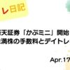 水彩画風の優しいフレーム装飾が施された、2023年4月17日の記事タイトル「【収支報告】楽天証券「かぶミニ」開始！単元未満株の手数料とデイトレを検証｜4月17日のデイトレ結果」のアイキャッチ画像