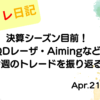 水彩画風の優しいフレーム装飾が施された、2023年4月21日の記事タイトル決算シーズン目前！QDレーザ・Aimingなど今週のトレードを振り返るのアイキャッチ画像