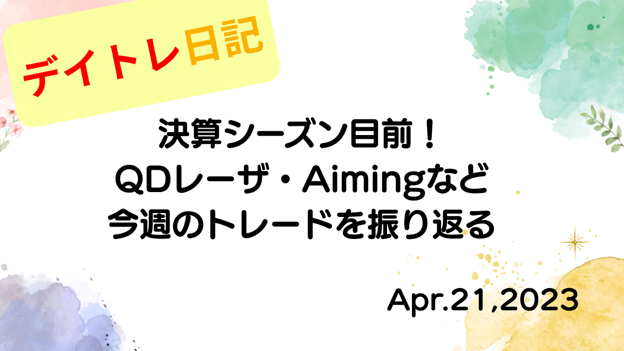 水彩画風の優しいフレーム装飾が施された、2023年4月21日の記事タイトル決算シーズン目前！QDレーザ・Aimingなど今週のトレードを振り返るのアイキャッチ画像