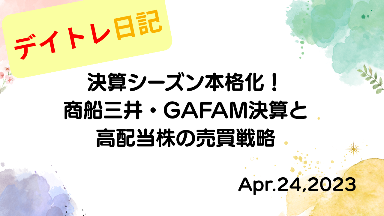 水彩画風の優しいフレーム装飾が施された、2023年4月24日の記事タイトル「決算シーズン本格化！商船三井・GAFAM決算と高配当株の売買戦略」のアイキャッチ画像