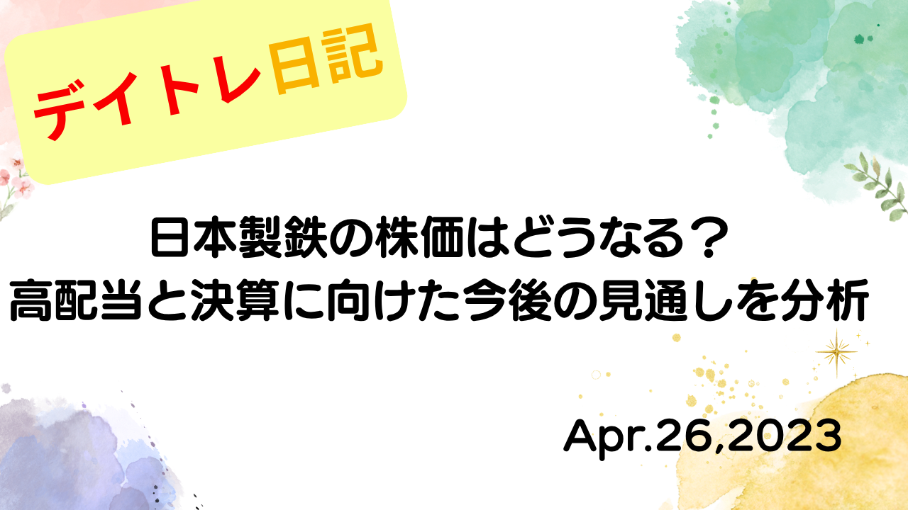 水彩画風の優しいフレーム装飾が施された、2023年4月26日の記事タイトル「日本製鉄の株価はどうなる？高配当と決算に向けた今後の見通しを分析」のアイキャッチ画像
