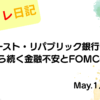 水彩画風の優しいフレーム装飾が施された、2023年5月1日の記事タイトル「【収支報告】ファースト・リパブリック銀行破綻、SVBから続く金融不安とFOMCの行方｜5月1日のデイトレ結果」のアイキャッチ画像