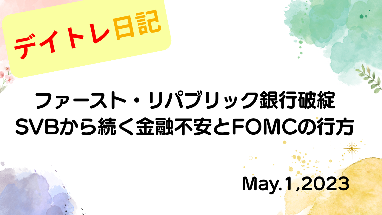 水彩画風の優しいフレーム装飾が施された、2023年5月1日の記事タイトル「【収支報告】ファースト・リパブリック銀行破綻、SVBから続く金融不安とFOMCの行方｜5月1日のデイトレ結果」のアイキャッチ画像