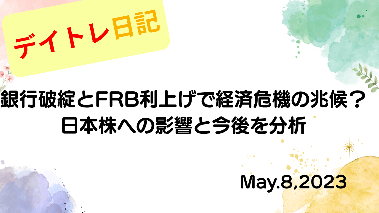 水彩画風の優しいフレーム装飾が施された、2023年5月8日の記事タイトル「銀行破綻とFRB利上げで経済危機の兆候？日本株への影響と今後を分析」のアイキャッチ画像
