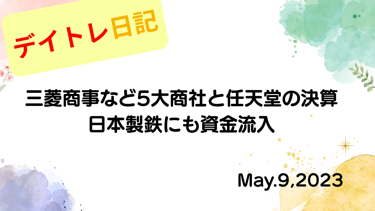 水彩画風の優しいフレーム装飾が施された、2023年5月9日の記事タイトル「【収支報告】三菱商事など5大商社と任天堂の決算、日本製鉄にも資金流入｜5月9日のデイトレ結果」のアイキャッチ画像