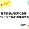 水彩画風の優しいフレーム装飾が施された、2023年5月10日の記事タイトル「【収支報告】日本製鉄が決算で急落、減配ショックと高配当株の売却判断｜5月10日のデイトレ結果」のアイキャッチ画像