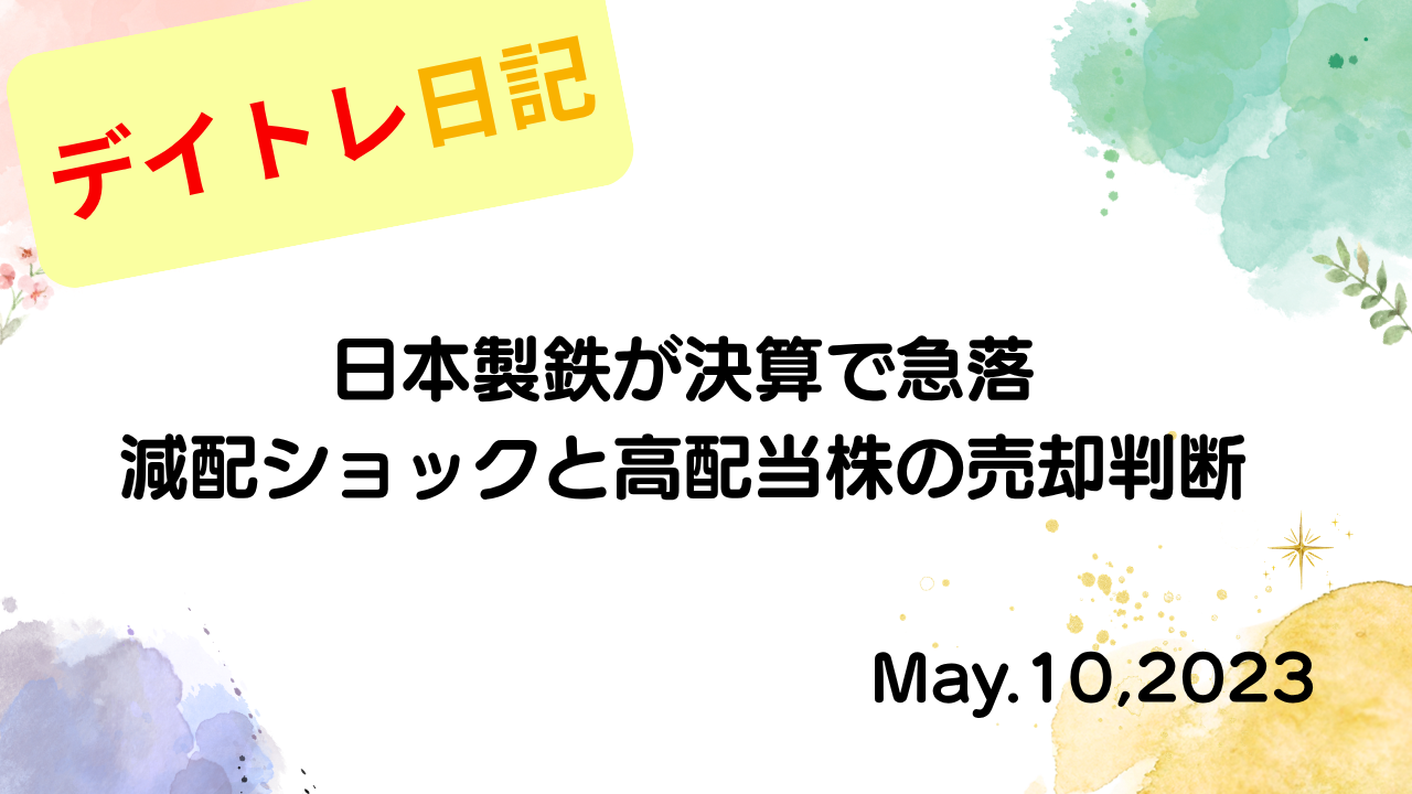 水彩画風の優しいフレーム装飾が施された、2023年5月10日の記事タイトル「【収支報告】日本製鉄が決算で急落、減配ショックと高配当株の売却判断｜5月10日のデイトレ結果」のアイキャッチ画像