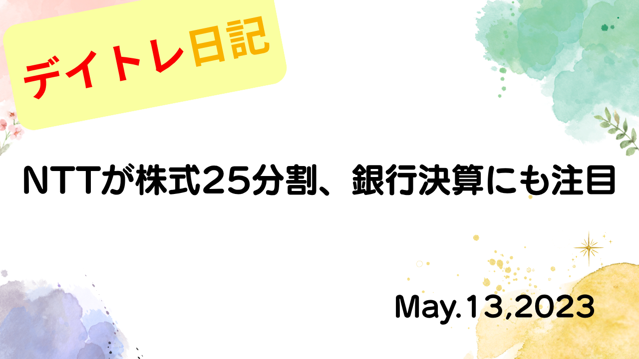 水彩画風の優しいフレーム装飾が施された、2023年5月13日の記事タイトルNTTが株式25分割、銀行決算にも注目のアイキャッチ画像