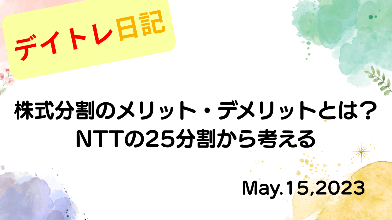 水彩画風の優しいフレーム装飾が施された、2023年5月15日の記事タイトル「【収支報告】株式分割のメリット・デメリットとは？NTTの25分割から考える｜5月15日のデイトレ結果」のアイキャッチ画像