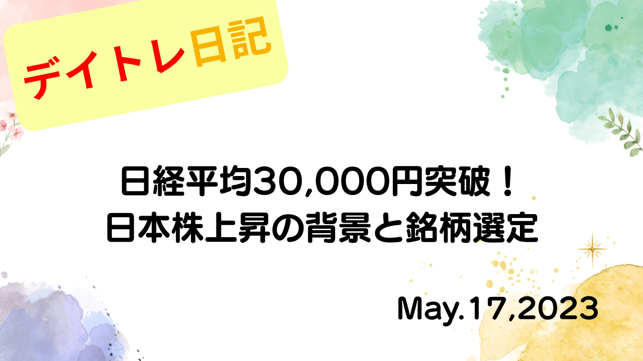 水彩画風の優しいフレーム装飾が施された、2023年5月17日の記事タイトル日経平均30,000円突破！日本株上昇の背景と銘柄選定のアイキャッチ画像