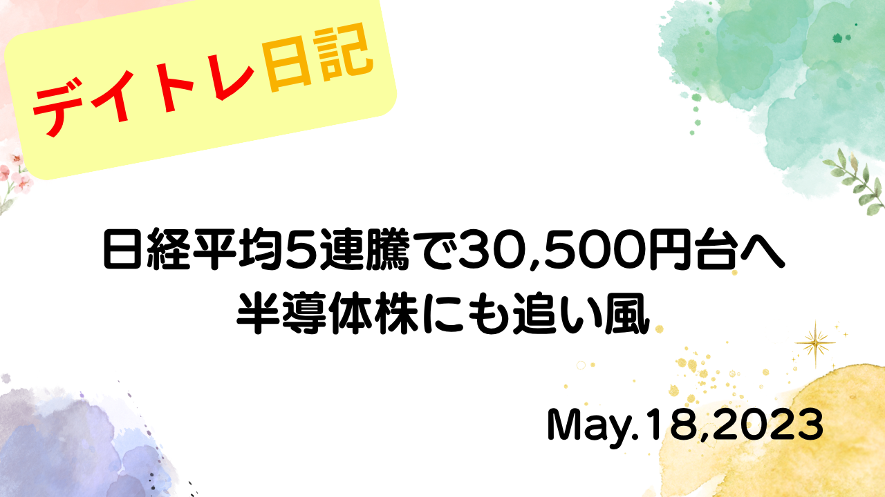 水彩画風の優しいフレーム装飾が施された、2023年5月18日の記事タイトル日経平均5連騰で30,500円台へ、半導体株にも追い風のアイキャッチ画像