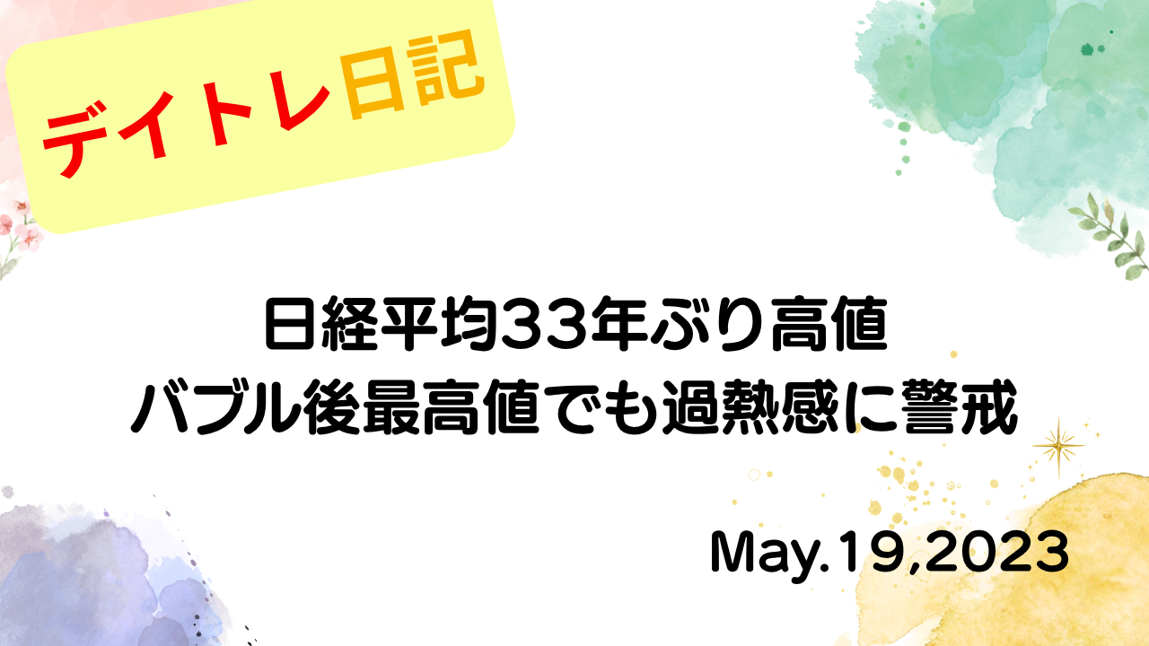 水彩画風の優しいフレーム装飾が施された、2023年5月19日の記事タイトル「日経平均33年ぶり高値、バブル後最高値でも過熱感に警戒」のアイキャッチ画像