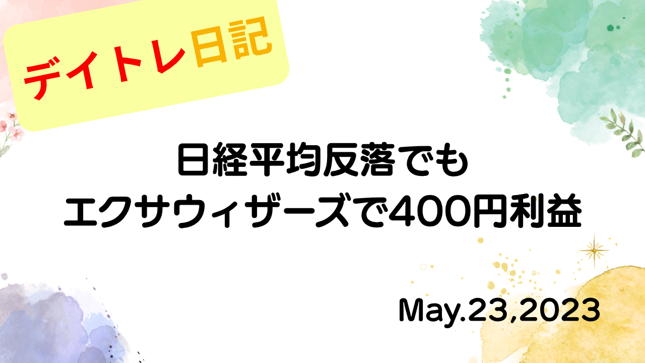 2023年5月23日のデイトレ日記「日経平均の波乱要因とトレード戦略の最適化」を表示したアイキャッチ画像