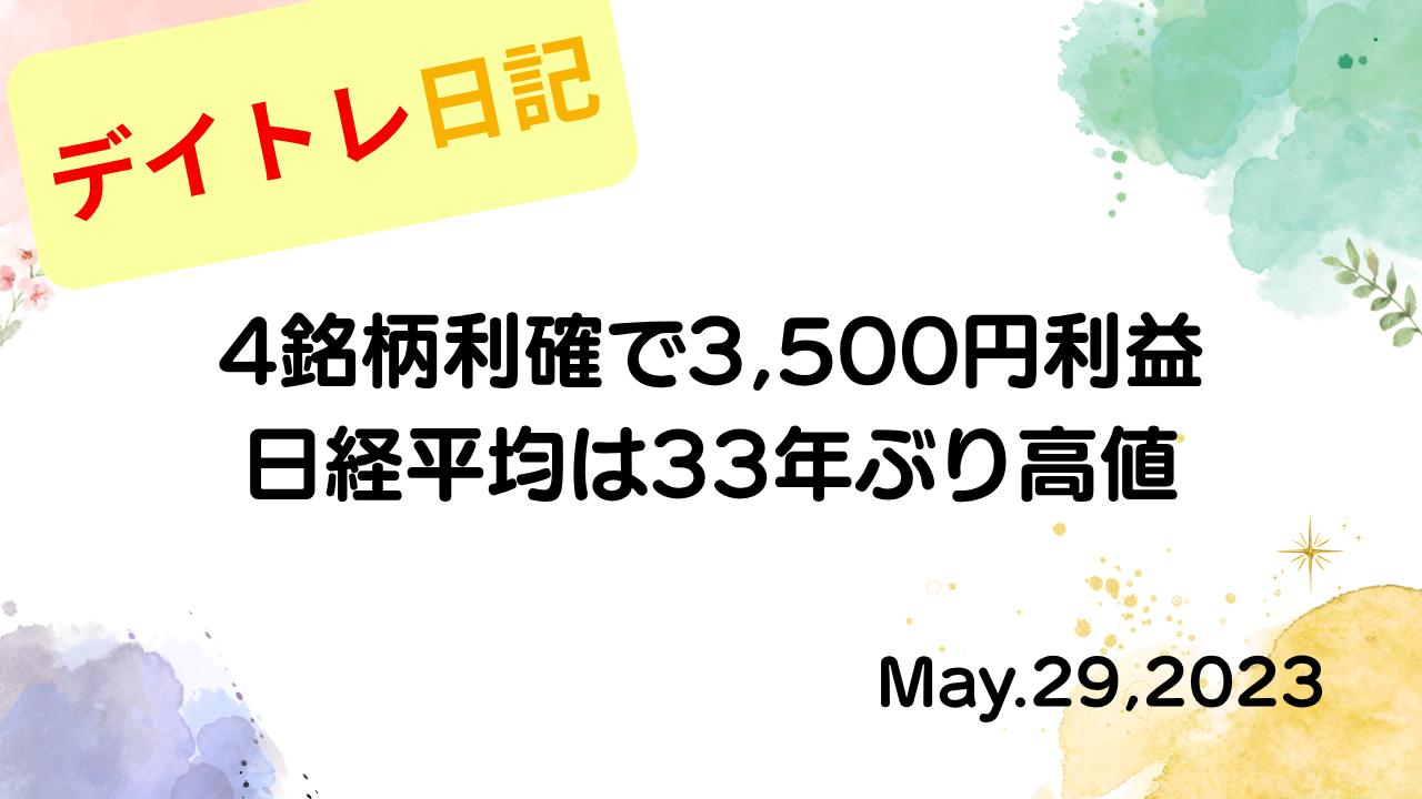 デイトレ日記｜株式市場の熱狂と未来予測：日経平均の高騰とトレード戦略の考察｜2023年5月29日