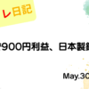 2023年5月30日のデイトレ日記「4銘柄で900円利益、日本製鉄を売却」を表示したアイキャッチ画像