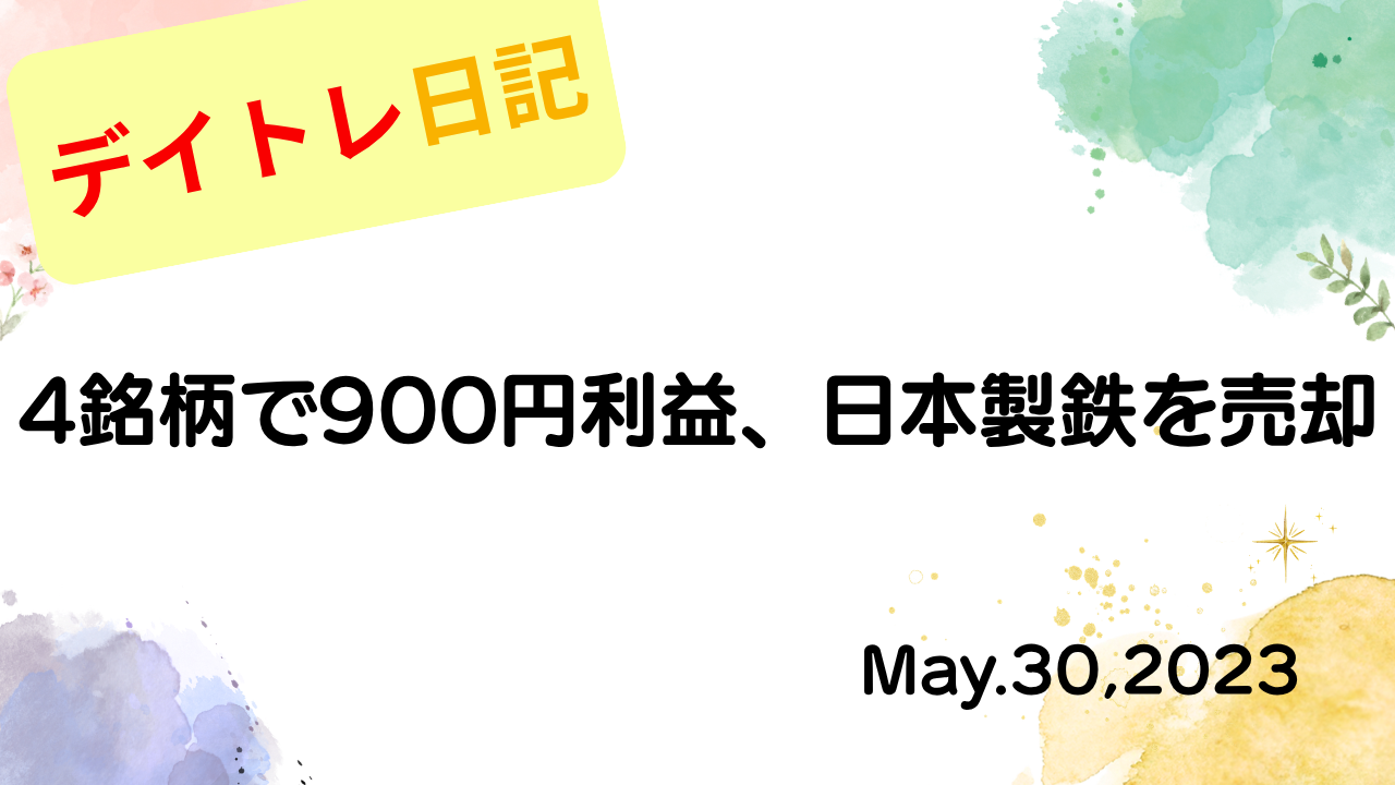2023年5月30日のデイトレ日記「4銘柄で900円利益、日本製鉄を売却」を表示したアイキャッチ画像