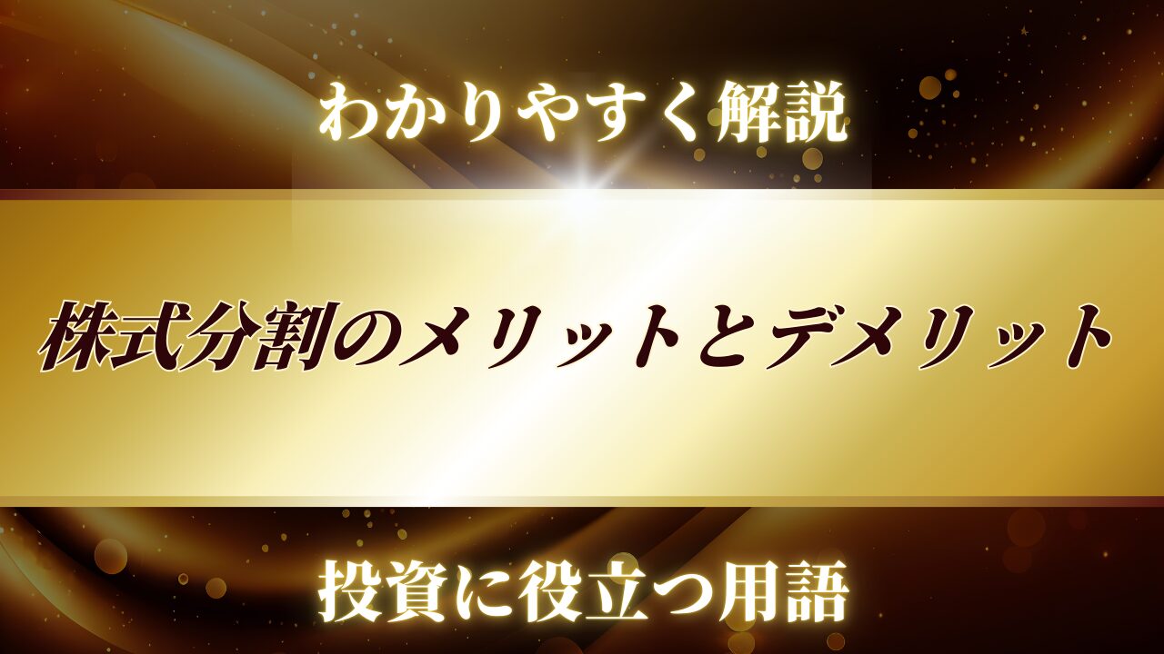 トレード戦略,用語解説,株式分割,メリット,デメリット